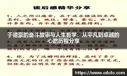 于德豪的奋斗故事与人生哲学:从平凡到卓越的心路历程分享