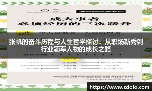 张帆的奋斗历程与人生哲学探讨:从职场新秀到行业领军人物的成长之路